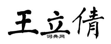 翁闓運王立倩楷書個性簽名怎么寫