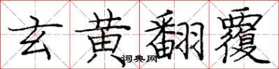 龐中華玄黃翻覆楷書怎么寫
