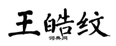 翁闓運王皓紋楷書個性簽名怎么寫