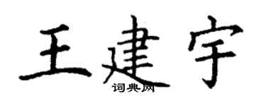 丁謙王建宇楷書個性簽名怎么寫
