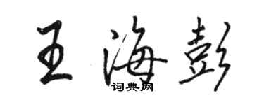 駱恆光王海彭行書個性簽名怎么寫