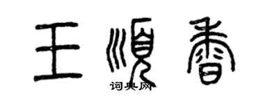 曾慶福王順香篆書個性簽名怎么寫