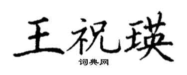 丁謙王祝瑛楷書個性簽名怎么寫