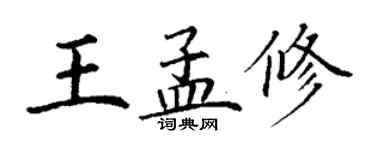 丁謙王孟修楷書個性簽名怎么寫