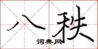 駱恆光八秩楷書怎么寫