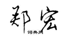 曾慶福鄭宏行書個性簽名怎么寫