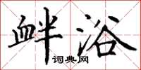 丁謙釁浴楷書怎么寫