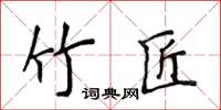 侯登峰竹匠楷書怎么寫