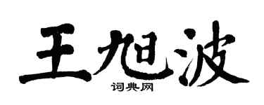 翁闓運王旭波楷書個性簽名怎么寫