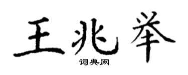 丁謙王兆舉楷書個性簽名怎么寫