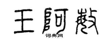 曾慶福王阿敏篆書個性簽名怎么寫