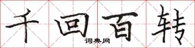 駱恆光千迴百轉楷書怎么寫