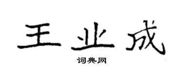 袁強王業成楷書個性簽名怎么寫