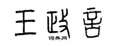 曾慶福王政言篆書個性簽名怎么寫