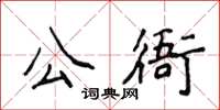 侯登峰公衙楷書怎么寫