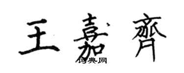 何伯昌王嘉齊楷書個性簽名怎么寫