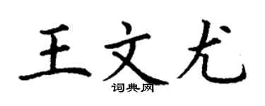 丁謙王文尤楷書個性簽名怎么寫