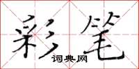 黃華生彩筆楷書怎么寫