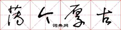 王冬齡薄今厚古草書怎么寫