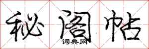 龐中華秘閣帖行書怎么寫