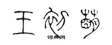 陳聲遠王初萌篆書個性簽名怎么寫