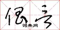 王冬齡倡言草書怎么寫