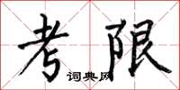 何伯昌考限楷書怎么寫