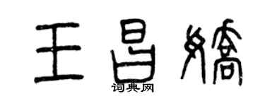 曾慶福王昌嬌篆書個性簽名怎么寫