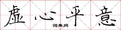 侯登峰虛心平意楷書怎么寫