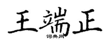 丁謙王端正楷書個性簽名怎么寫