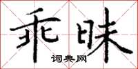 丁謙乖昧楷書怎么寫