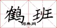 袁強鶴班楷書怎么寫