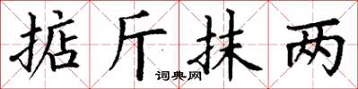 丁謙掂斤抹兩楷書怎么寫