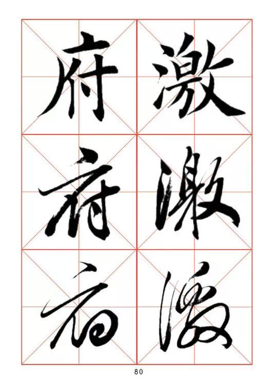 田蘊章《每日一字》楷行草三體字帖