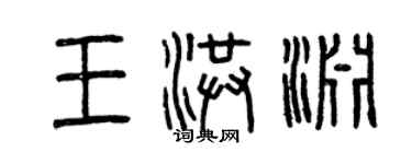 曾慶福王洪淵篆書個性簽名怎么寫