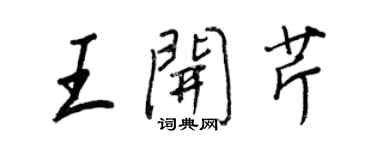 王正良王開芹行書個性簽名怎么寫