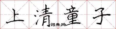 侯登峰上清童子楷書怎么寫