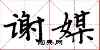 周炳元謝媒楷書怎么寫