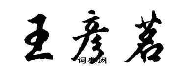 胡問遂王彥茗行書個性簽名怎么寫