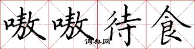 丁謙嗷嗷待食楷書怎么寫