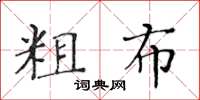 黃華生粗布楷書怎么寫