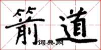 周炳元箭道楷書怎么寫