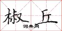 侯登峰椒丘楷書怎么寫