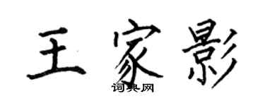 何伯昌王家影楷書個性簽名怎么寫