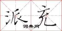 黃華生派充楷書怎么寫