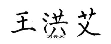 何伯昌王洪艾楷書個性簽名怎么寫