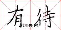 侯登峰有待楷書怎么寫