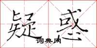 黃華生疑惑楷書怎么寫