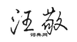 駱恆光汪敬行書個性簽名怎么寫