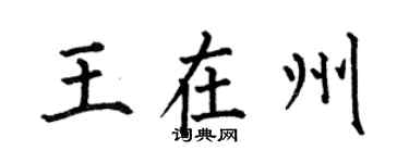 何伯昌王在州楷書個性簽名怎么寫